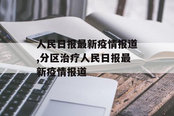 人民日报最新疫情报道,分区治疗人民日报最新疫情报道